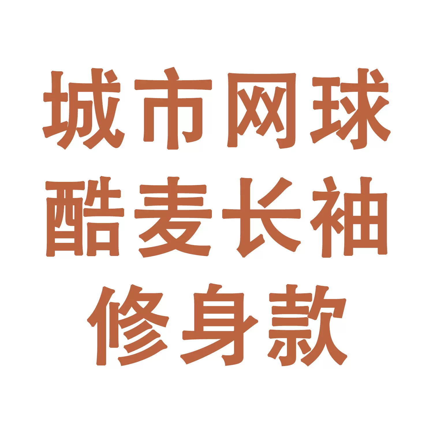 【客户定制链接，勿拍谢谢】城市网球酷麦长袖修身款印花女士T恤