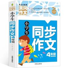 小学生同步作文4年级 黄冈作文班主任推荐 彩色插图版小学生作文