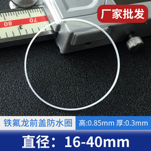 铁氟龙白色前盖玻璃防水圈内直径16-40厚0.3高0.85mm手表零件批发