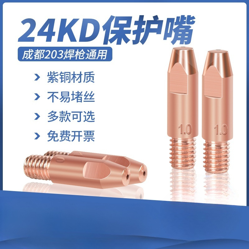 20个装 24KD导电嘴欧式二保焊机导丝咀成都203气保焊枪头配件0.8