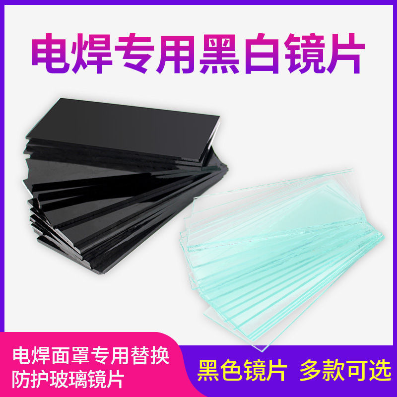 [Factory] Honggang paper black glass welding mask electric welding glasses protective mask 108*50 white lens glass