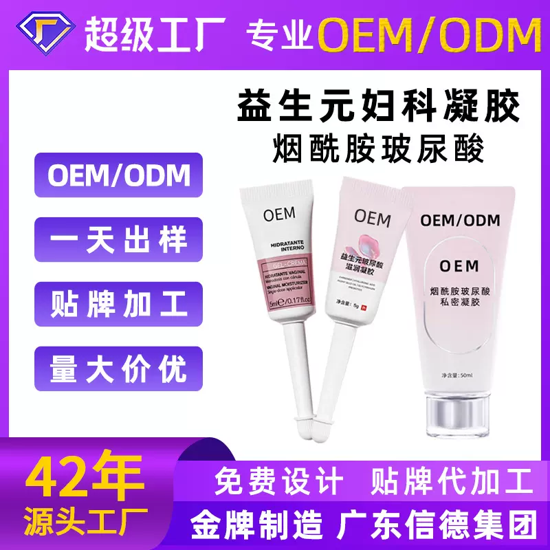 妇科凝胶贴牌OEM私处护理益生菌玻尿酸私密抑菌保养粉嫩霜ODM定制