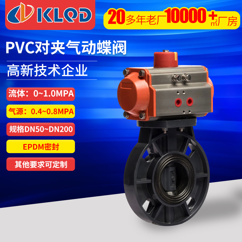 D671X-10对夹塑料气动蝶阀UPVC CPVC PPH PVDF EPDM FKM单双作用