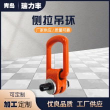 加工定制侧拉吊环 侧向旋转吊环 侧拉型旋转吊环M8 侧拉旋转吊点