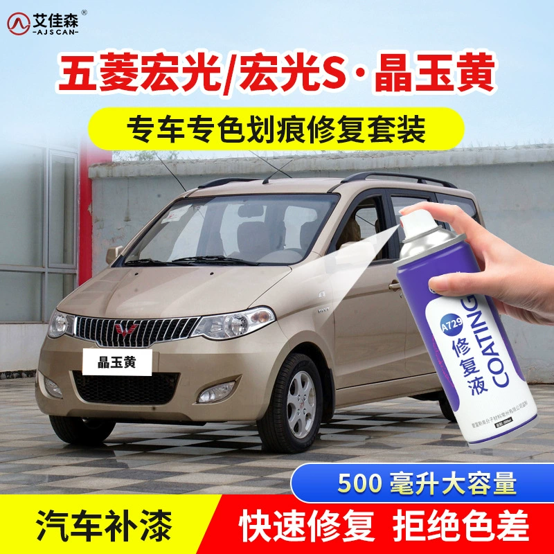 Wuling Hongguang Hongguang S Paint Pen Crystal Jade Желтая автомобильная краска царапины ремонт коричневого пустынного золота