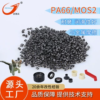 改性PA66耐磨 MOS2自润滑 加纤 高韧性 齿轮轴承机械部件尼龙原料