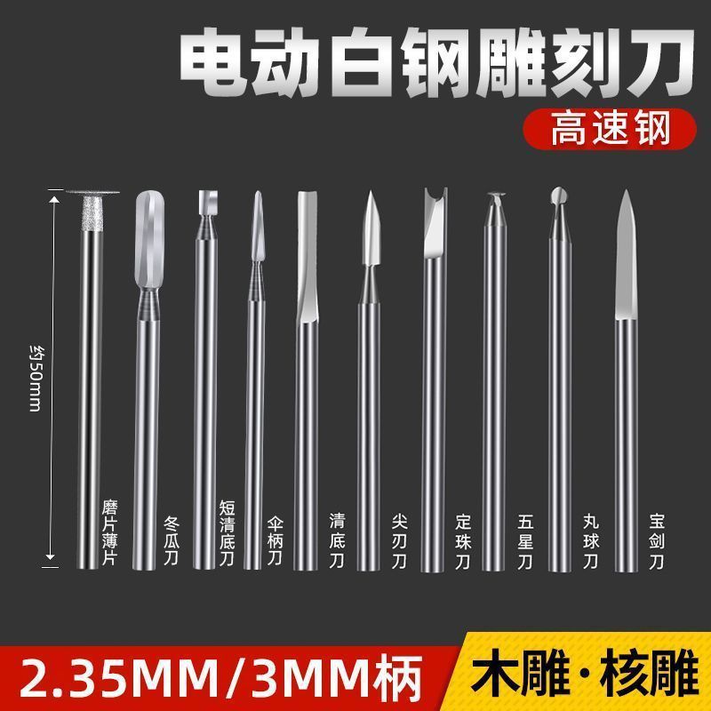 电动雕刻工具套装牙机刻刀头白钢钻头磨头核雕木雕木工划线宝剑刀