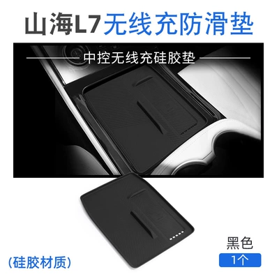 Suitable for Jietu Shanhai L7 Silicone Wireless Charging Pad, Center Console Protection Anti-Slip Mat, Modification Accessories, Interior Supplies (Anti-slip mat) - shanhai-l7-silicone-wireless-charging-pad
