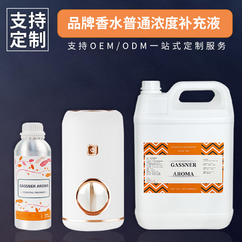 厂家直供品牌香水普通浓度精油香薰补充液可用于扩香机