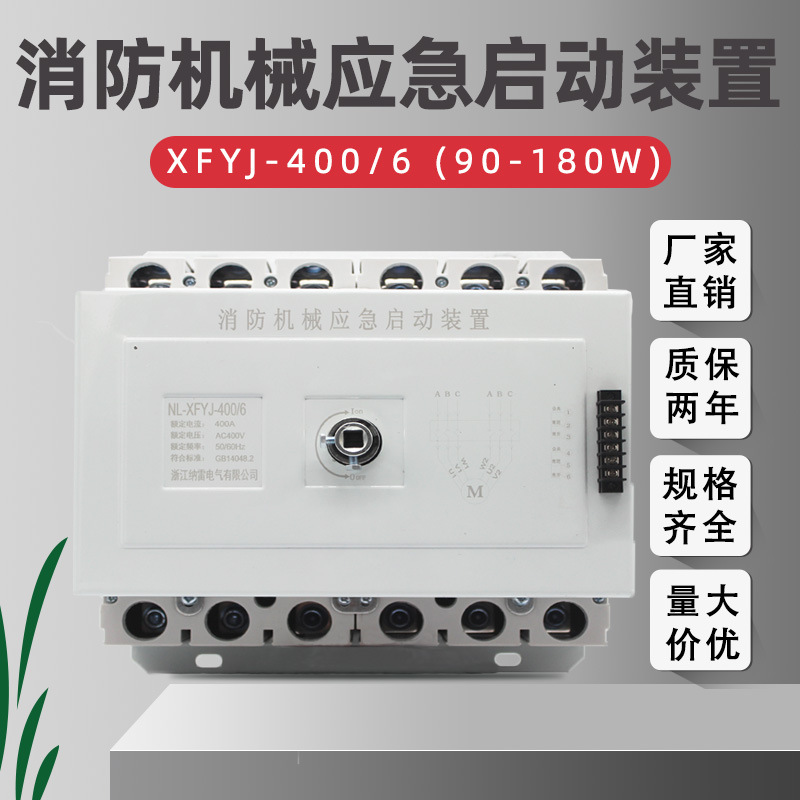 NL-XFYJ-400/6P消防机械应急启动装置90KW~180KW喷淋泵星三角400A|ms