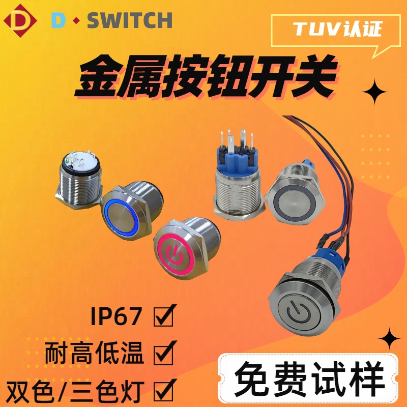 供应D-SWITCH德崧IP67防水带电源符号图标亮灯自锁金属开关