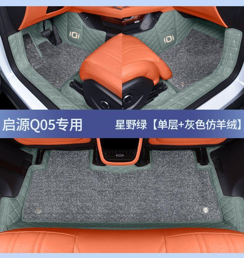 Suitable for Qiyuan Q05 car floor mats, full coverage car accessories, modification supplies, electric 26 models, comfortable and luxurious set