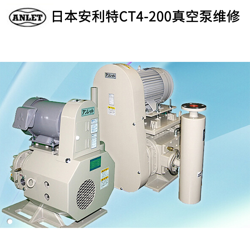 ANLET真空泵维修日本ANLET安利特CT4-200真空泵维修