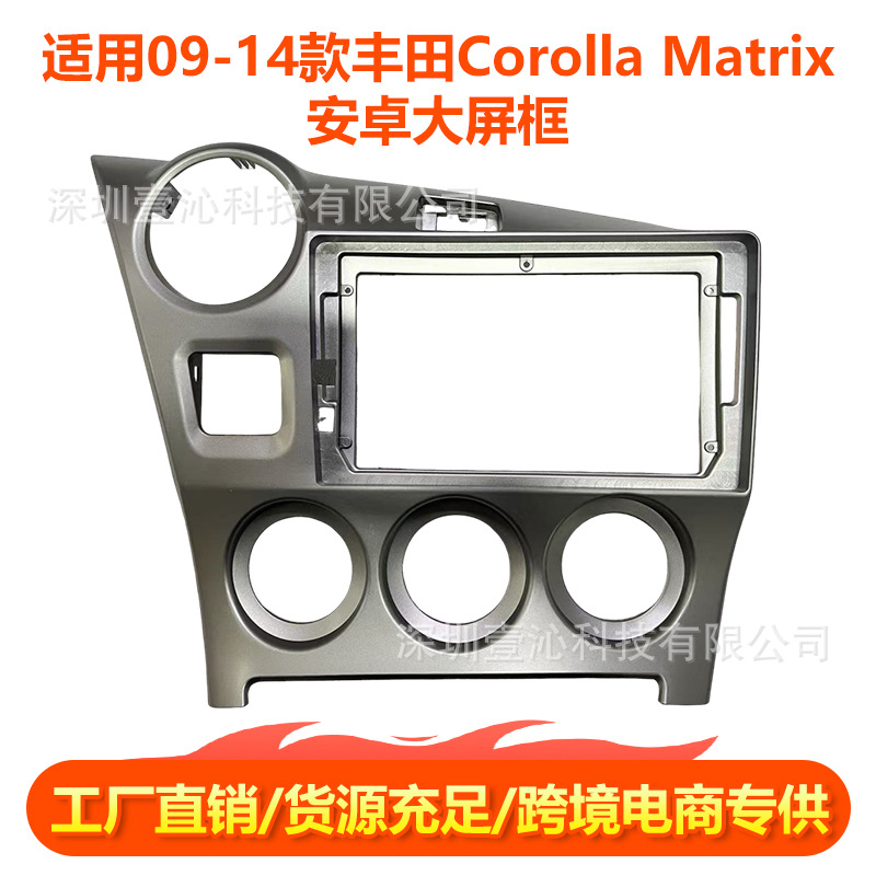 Suitable for 09-14 Toyota Corolla Matrix large screen navigation frame panel center console modification DVD