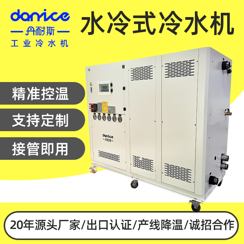 丹耐斯20匹25匹水冷式工业冷水机恒温制冷5-35度制冷设备冷水机