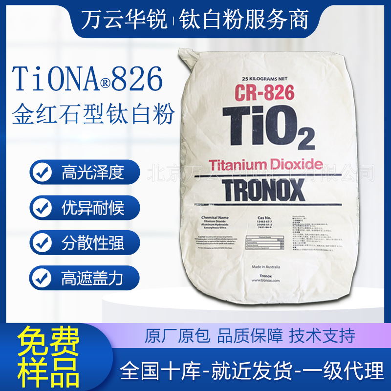 特诺二氧化钛826工业涂料粉末领域氯化法金红石型钛白粉高遮盖