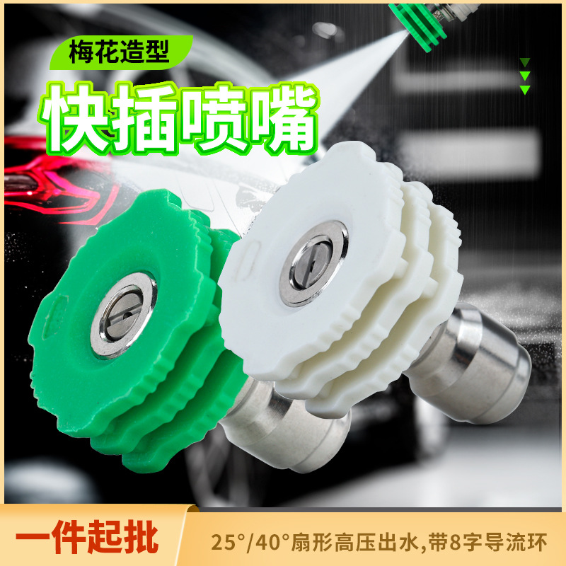 1/4超高压洗车机快插水枪喷头喷咀喷嘴扇形快速接清洗机枪头配件