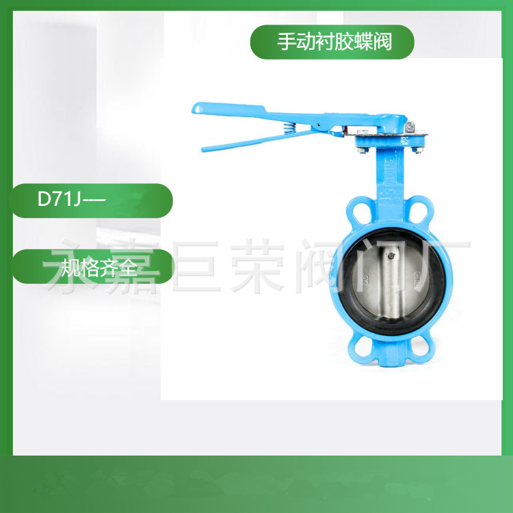 304不锈钢手动软密封蝶阀 手柄对夹式衬胶蝶阀D71J -10P 16P