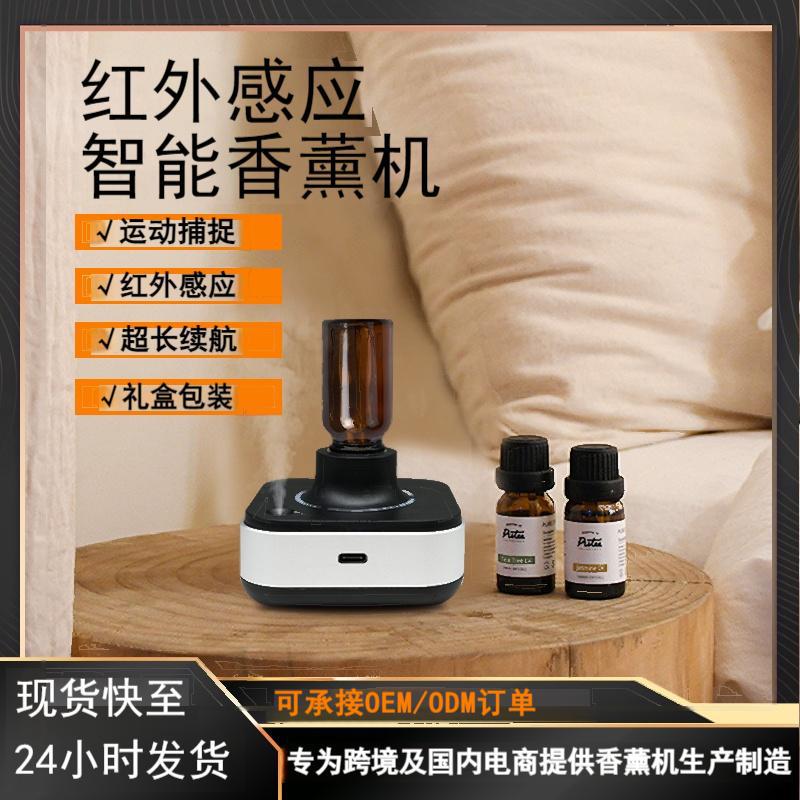 高级感智能家用市场新品自动喷扩香机无水纯精油红外线感应香薰机