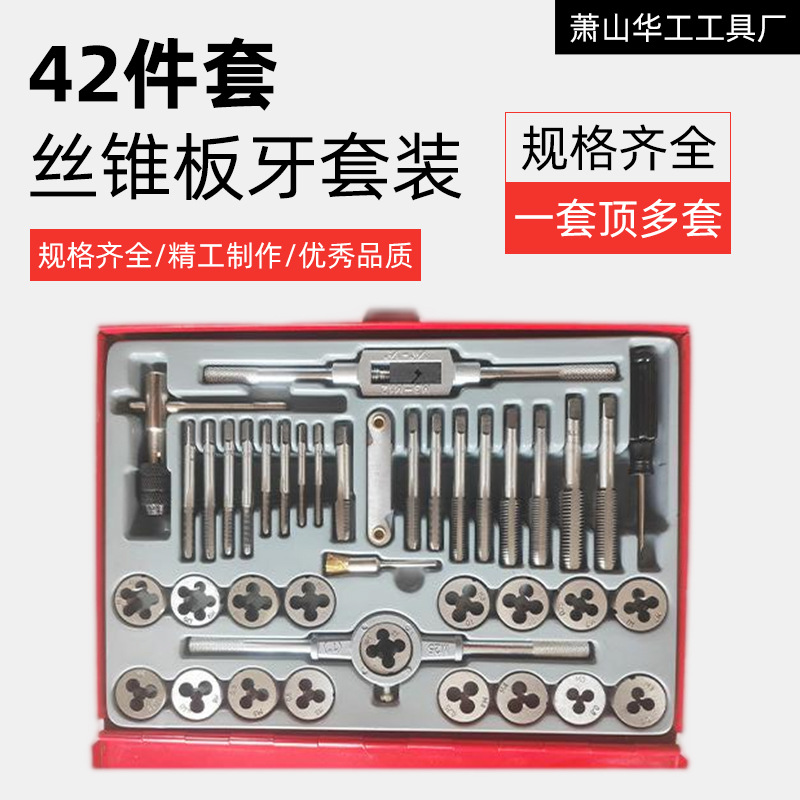 厂家货源42件套丝锥板牙套装锌合金公制丝攻组套锥板牙套批发