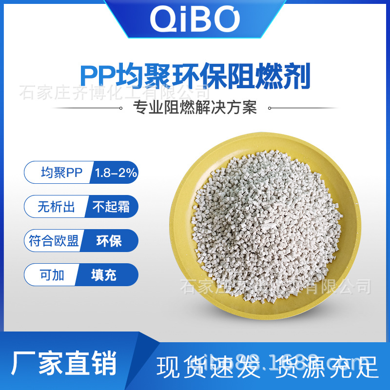 均聚PP阻燃剂塑料环保添加比例低可加填充防火白色聚丙烯阻燃母粒