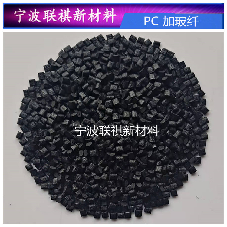 黑色PC加玻纤加纤10%15%20%25%30%注塑高搞冲 塑料原料颗粒PC865