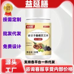 Yiyan Shanshen グルメナッツ、マルベリー、霊芝錠、正規品、公式旗艦店、卸売、大量価格、優れた電子商取引