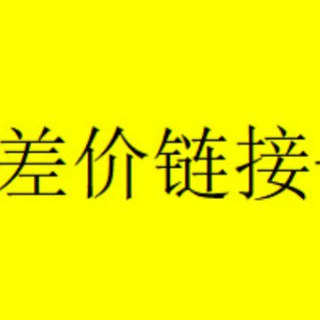 补差价链接 专用 -fp