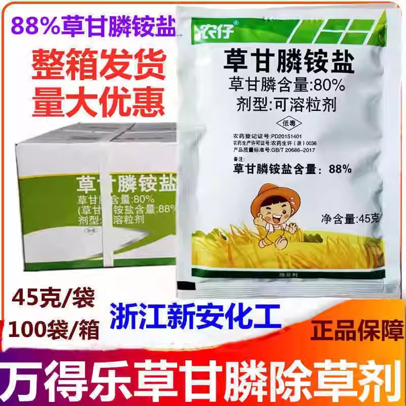 新安农仔 88%草甘膦铵盐草甘磷 厂房荒地灭草烂根农药除草剂45g包