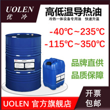 UOLEN高低温导热油硅油适用于高低温一体机夹套玻璃反应釜冻干机