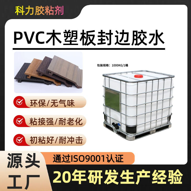 东莞厂家PVC木塑板胶水 水性环保胶合板纸板贴合板材贴皮专用胶