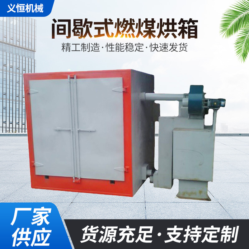 厂家供应 YH-A202燃煤烘箱 间歇式燃煤烘箱 工业小型试验烘箱