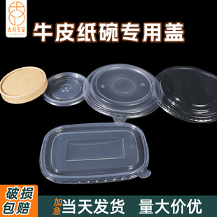 Disposable Paper Bowl Lid Round Square Lunch Box Packaging Lid Matching Plastic Kraft Single Layer Paper Lid Multi-Size Lid