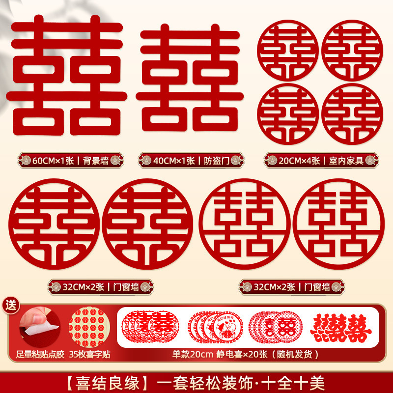 喜字贴结婚婚房布置装饰囍字贴纸红双喜贴门套装婚庆用品全套|undefined
