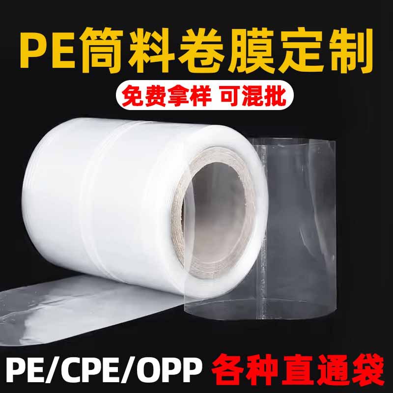 工厂批发PE高压筒料透明直通膜 塑料包装薄膜卷膜防尘桶膜直通袋
