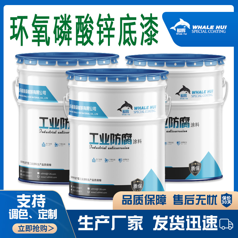 鲸鱼厂家环氧磷酸锌底漆耐水耐潮湿附着力强铝板用环氧磷酸锌底漆