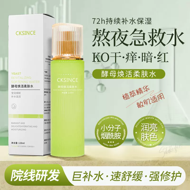 CKSINCE二裂酵母舒缓爽肤水补水保湿修护敏感肌柔肤水腿红湿敷水