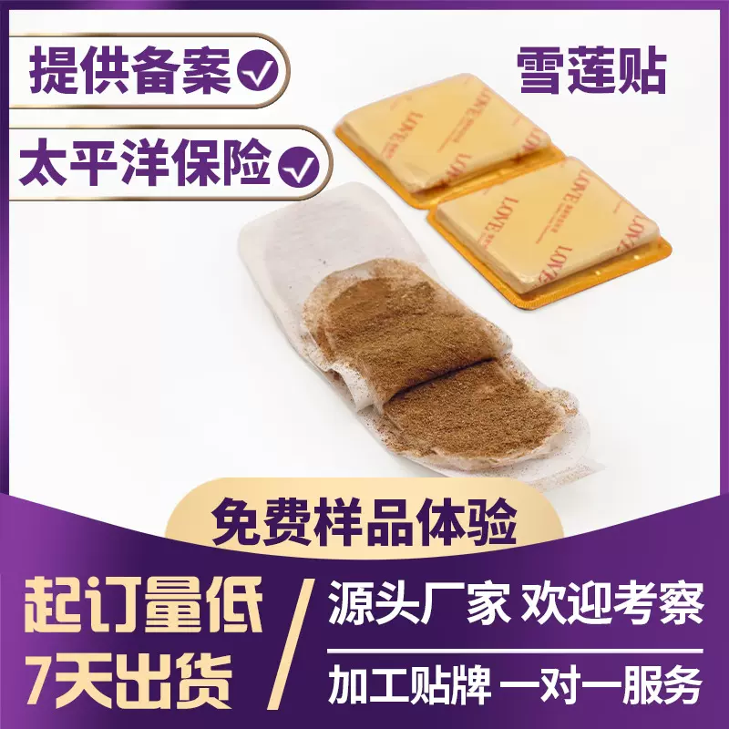 雪莲贴护垫厂家 红花雪莲贴批发妇科私密私护调理 雪莲贴工厂加工