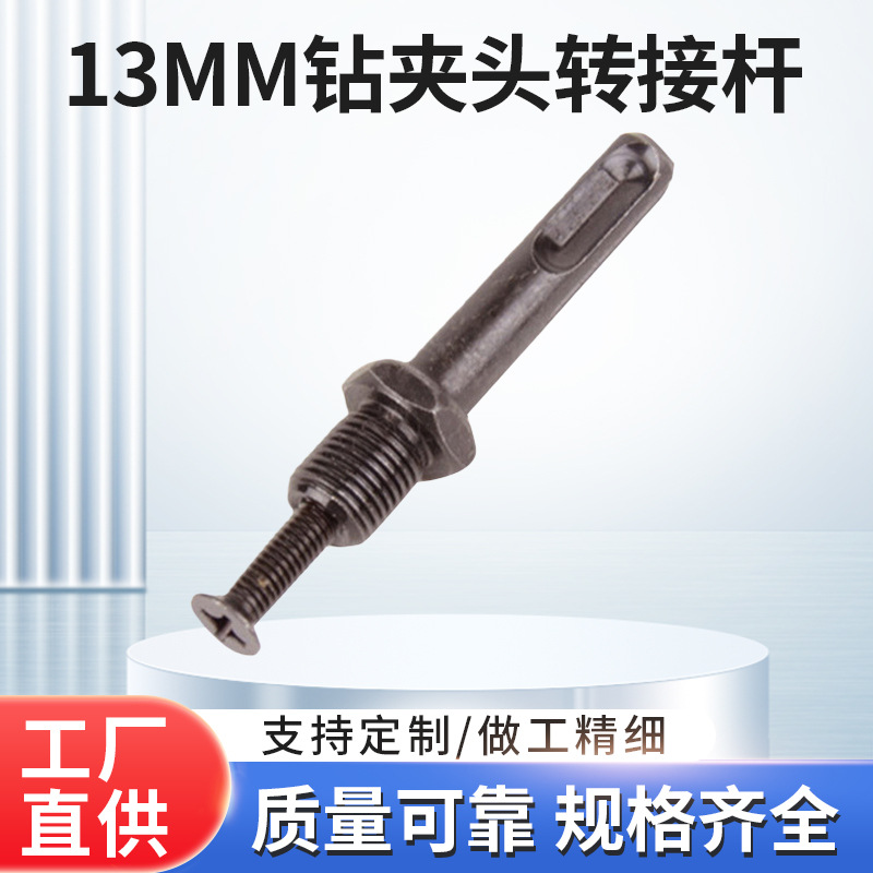 圆柄方柄钻夹头连接杆电锤转换电钻13mm钻夹头扳手套装方头转接杆