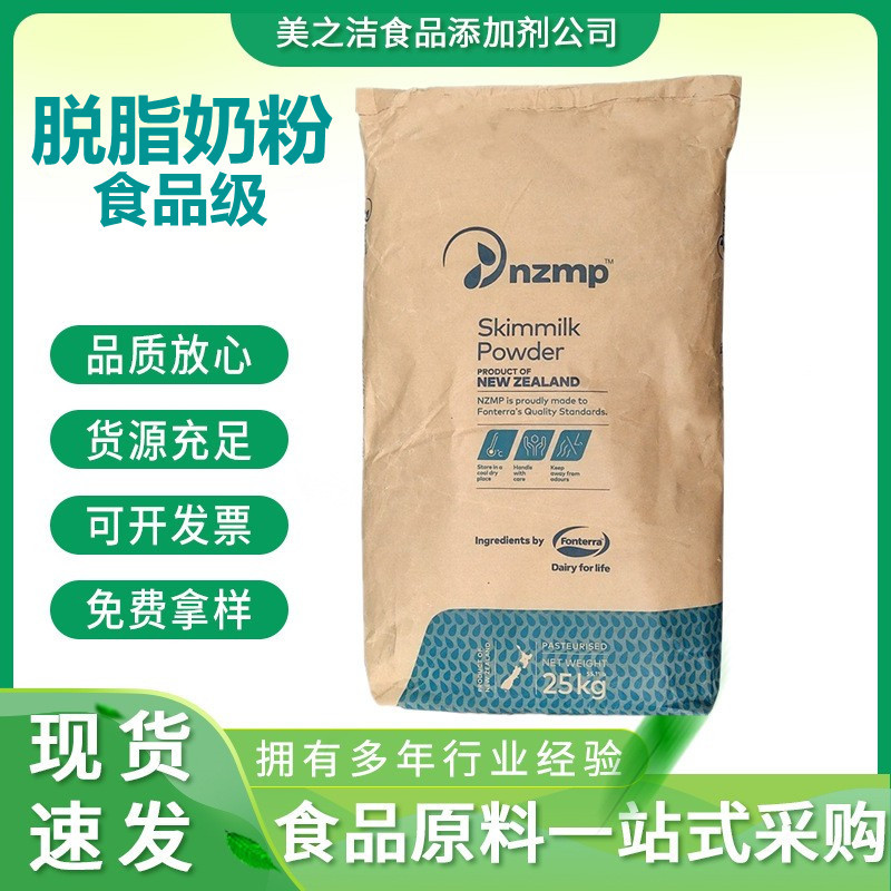 批发现货 脱脂奶粉 新西兰脱脂乳粉 奶粉 食品级 脱脂奶粉