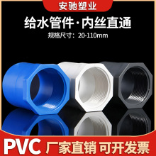 PVC内丝直通接头 UPVC胶内牙直接给水管件配件塑料胶粘内螺纹配件