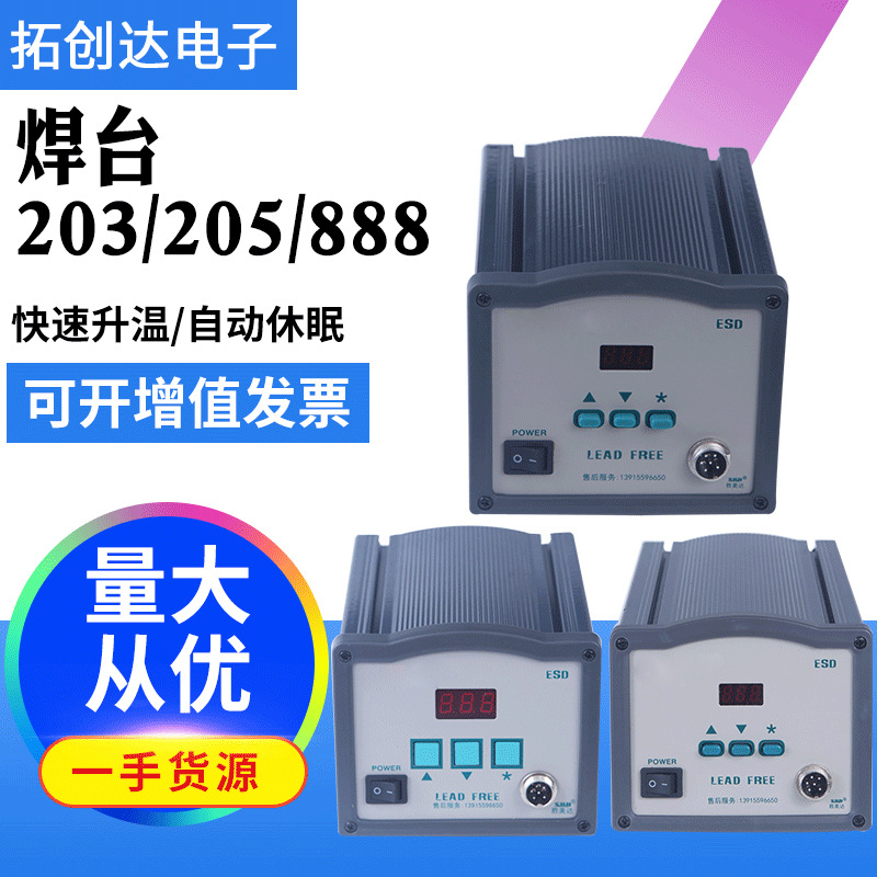 数显可调温烙铁维修焊接台203H90W焊台205焊台数显热风枪拆焊台