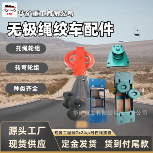 The endless rope winch combination rope wheel group inside and outside the rope rope support wheel underground transportation horizontal guide wheel