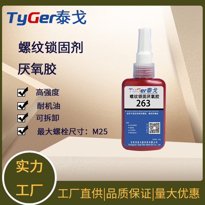 263螺纹锁固厌氧胶 高强度电机外壳组装胶 加热拆卸 环保胶粘剂