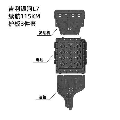 Suitable for Geely Galaxy L7 Underbody Protection Plate 23-25 Model Year Full Vehicle Chassis Protection Plate Armor Guard Plate (Underbody protection plate/engine baffle) - manganese-steel-25-year-old-geely-galaxy-l7-em-i-115km-battery-life-three-piece-set-engine-battery-fuel-tank