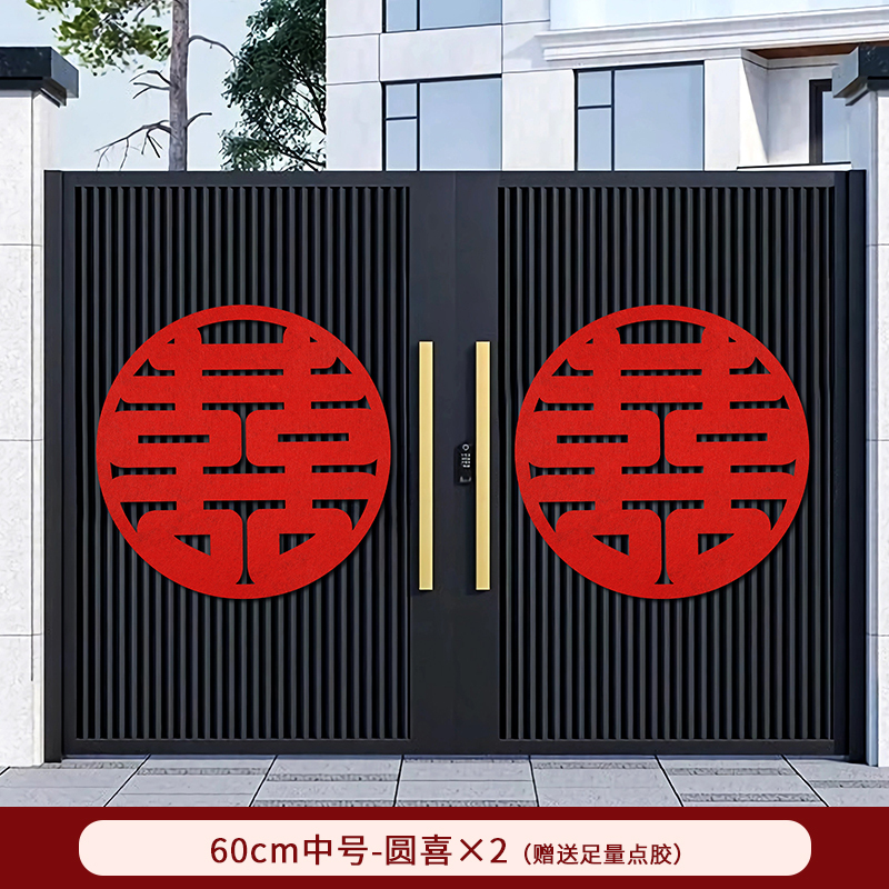 喜字贴结婚大囍字婚房布置门口装饰婚礼农村大门婚庆用品大全|undefined