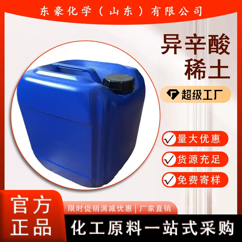 异辛酸稀土 油漆催干剂 12% 25KG起订 异辛酸稀土