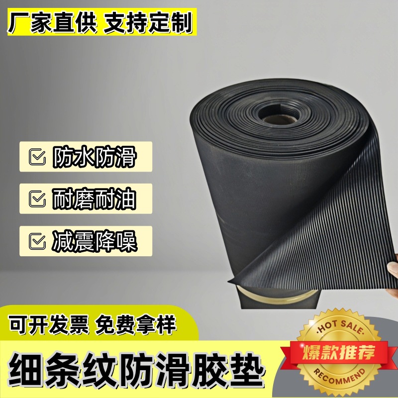 细条纹防滑橡胶板1米宽厂房铺地面耐磨减震垫耐油防水细沟黑胶皮