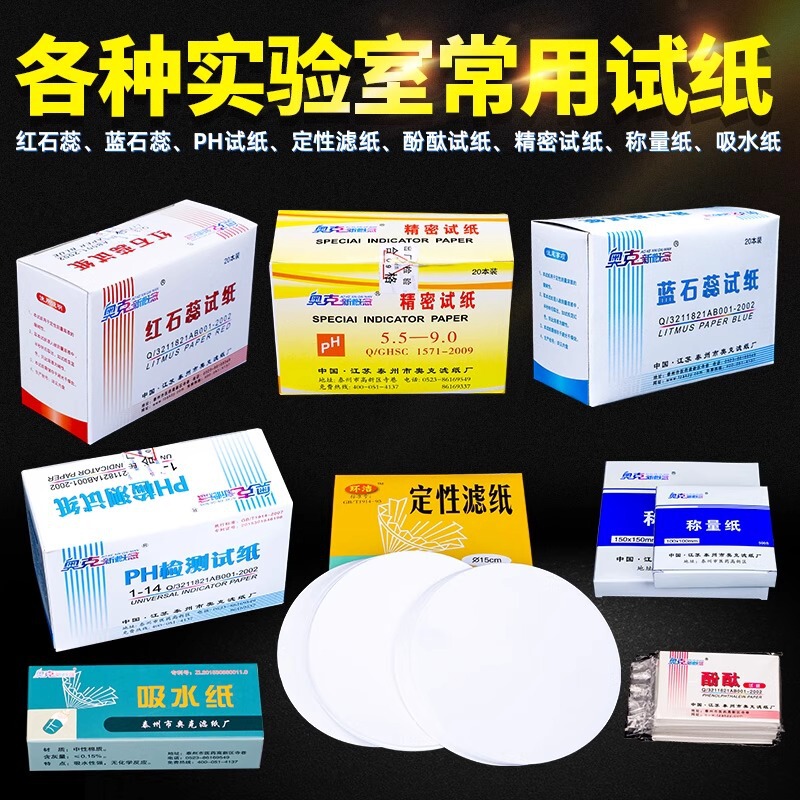 羊水測定用pH試験紙、精密吸水紙、計量紙、定性定量濾紙、赤青リトマスフェノールレッド|undefined