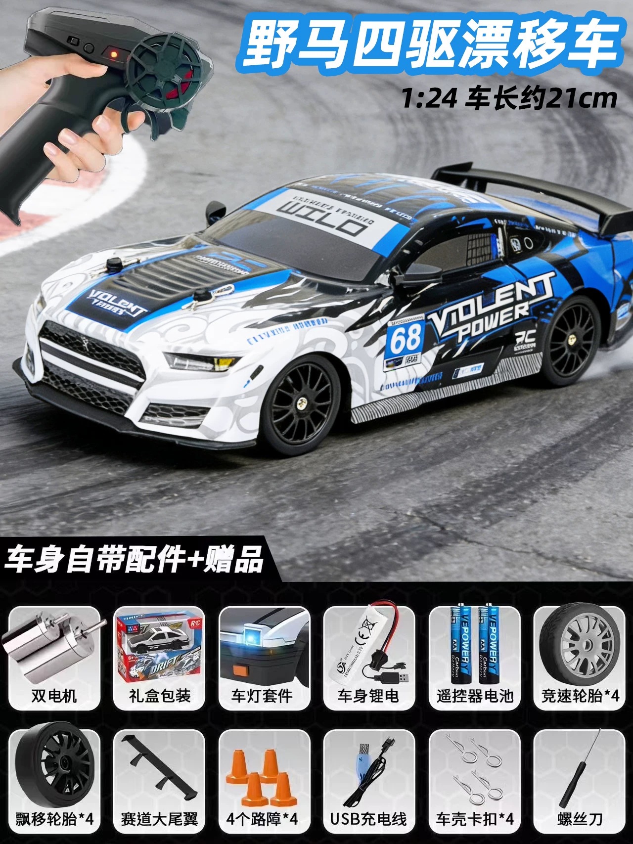 Mustang remote control car [blue and white] 2-speed acceleration/led lighting/all-wheel drive drift / Standard configuration: 1 set of lithium batteries + remote control battery + drift wheel + racing wheel